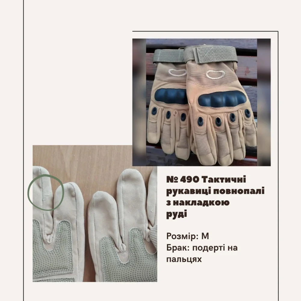 Брак №490 Тактичні рукавиці повнопалі з накладкою руді, подерті на пальцях