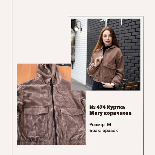Брак №474 Куртка Mary коричнева, зразок