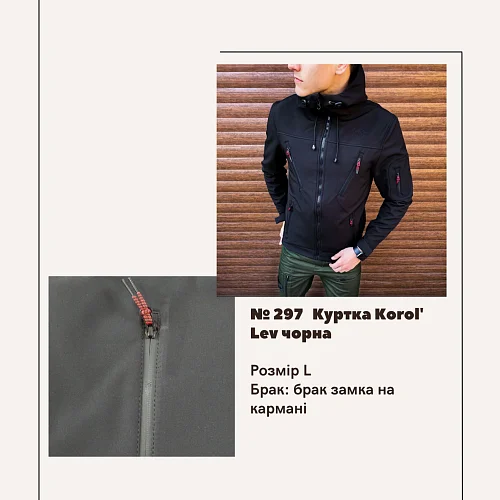 Брак №297 Куртка Korol&#039; Lev чорна, брак замка на кармані
